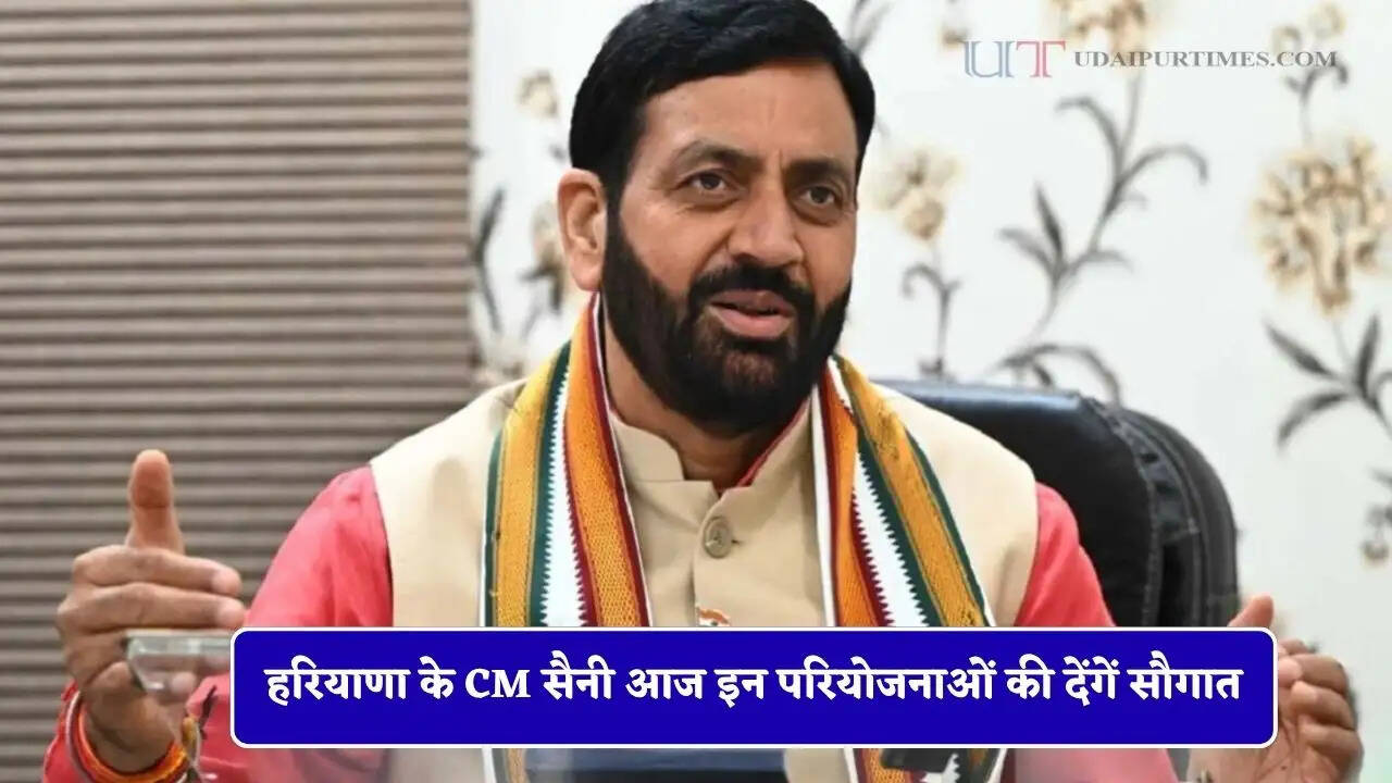 हरियाणा के CM सैनी आज इन परियोजनाओं की देंगें सौगात, लोगों को मिलेगा बड़ा फायदा&nbsp;