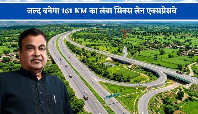 ट्रैफिक का झंझट होगा खत्म ! जल्द बनेगा 161 KM का लंबा सिक्स लेन एक्सप्रेसवे, इन इलाकों को मिलेगा फायदा ?