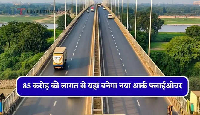 85 करोड़ की लागत से यहां बनेगा नया आर्क फ्लाईओवर, 20 गांवों के साथ लोगों को मिलेगा बड़ा फायदा&nbsp;