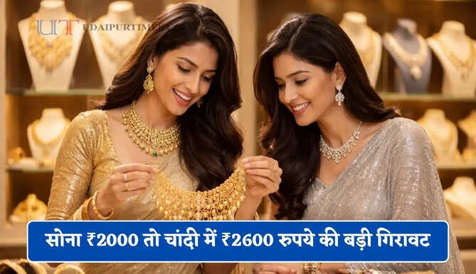 सोना ₹2000 तो चांदी में ₹2600 रुपये की बड़ी गिरावट, देखें सभी शहरों के नए भाव