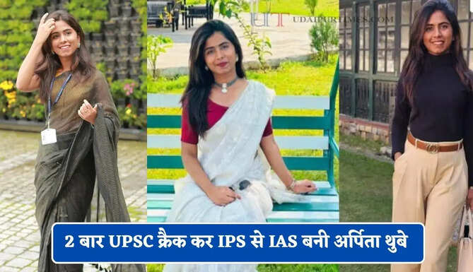 जिद के आगे नहीं मानी हार, 2 बार UPSC क्रैक कर IPS से IAS बनी अर्पिता थुबे ?&nbsp;