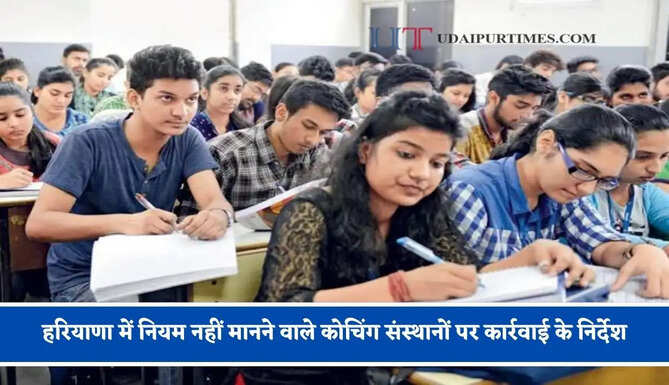 हरियाणा में नियम नहीं मानने वाले कोचिंग संस्थानों पर कार्रवाई के निर्देश, सरकार ने मांगी रिपोर्ट&nbsp;