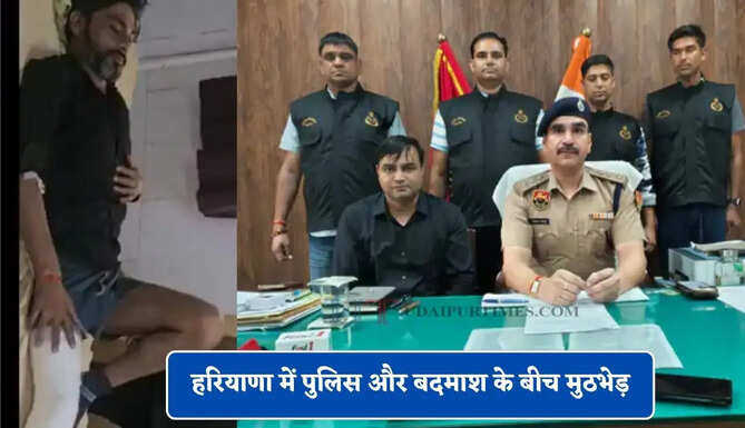 हरियाणा में पुलिस और बदमाश के बीच मुठभेड़, बदमाश के पैर में लगी गोली&nbsp;