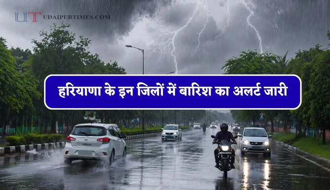 हरियाणा के इन जिलों में बारिश का अलर्ट जारी, जाने मौसम विभाग की ताजा अपडेट