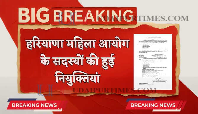 हरियाणा महिला आयोग के सदस्यों की हुई नियुक्तियां, देखें पूरी लिस्ट