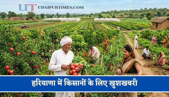 हरियाणा में किसानों के लिए खुशखबरी, बागवानी और उन्नत तकनीकों के लिए मिलेगा 5 दिवसीय प्रशिक्षण&nbsp;