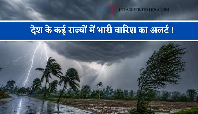 देश के कई राज्यों में भारी बारिश का अलर्ट ! देखें आज का मौसम पूर्वानुमान