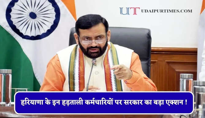 हरियाणा के इन हड़ताली कर्मचारियों पर सरकार का बड़ा एक्शन ! 23 सेवाओं को किया खत्म