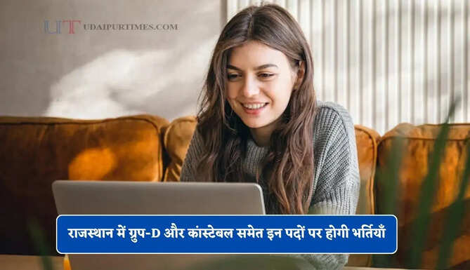 राजस्थान में ग्रुप-D और कांस्टेबल समेत इन पदों पर होगी भर्तियाँ, देखें 2026 में घोषित भर्ती कैलेंडर&nbsp;