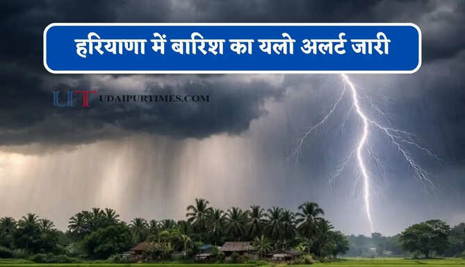 हरियाणा में&nbsp;बारिश का यलो अलर्ट जारी, जाने मौसम विभाग का ताजा अपडेट&nbsp;