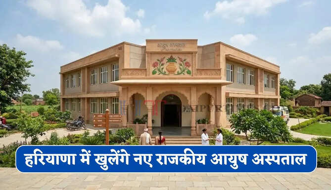 हरियाणा के इन जिलों में खुलेंगे नए राजकीय आयुष अस्पताल, लोगों को मिलेगी खास सुविधा&nbsp;