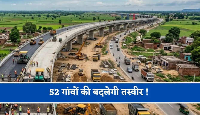 52 गांवों की बदलेगी तस्वीर ! इन किसानों की जमीनों का होगा अधिग्रहण, बढ़ेंगे रोजगार के अवसर&nbsp;