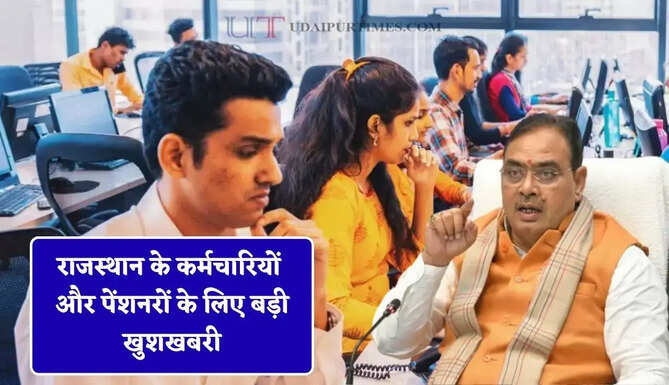 राजस्थान के कर्मचारियों और पेंशनरों के लिए बड़ी खुशखबरी, सरकार ने की महंगाई भत्ते में बढ़ोतरी&nbsp;
