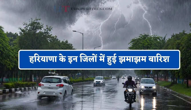हरियाणा के इन जिलों में हुई झमाझम बारिश, जाने विभाग का ताजा अपडेट&nbsp;