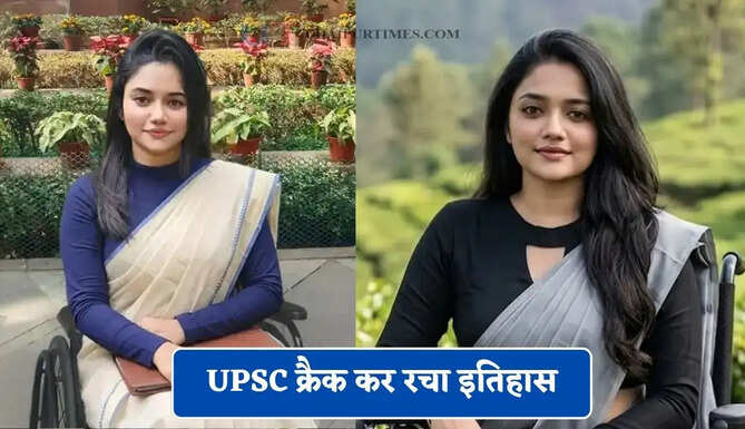 जिसे अपना नाम तक नहीं था याद, उसने UPSC क्रैक कर रचा इतिहास, डॉ आथिरा सुगाथन की कहानी पढ़कर आंखें नम हो जाएंगी&nbsp;