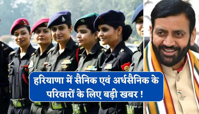 हरियाणा में सैनिक एवं अर्धसैनिक के परिवारों के लिए बड़ी खबर ! सरकार ने किया बड़ा ऐलान&nbsp;