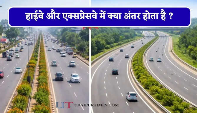 हाईवे और एक्सप्रेसवे में क्या अंतर होता है ? सफर से पहले जान लें दोनों के नियम और खासियत&nbsp;