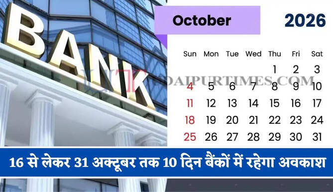 16 से लेकर 31 अक्टूबर तक 10 दिन बैंकों में रहेगा अवकाश, देखें छुट्टियों की पूरी लिस्ट ?