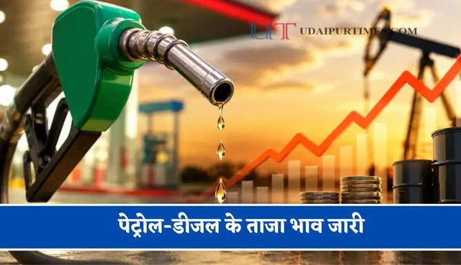 कच्चे तेल की कीमतों में फिर हुई&nbsp;बढ़ोतरी,&nbsp;चेक करें&nbsp;पेट्रोल-डीजल के ताजा भाव
