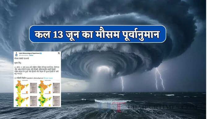  Kal Ka Mousam : हरियाणा समेत देश के 13 राज्यों में भारी बारिश-तूफान की चेतावनी! देखें कल की वेदर रिपोर्ट
