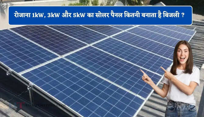 रोजाना 1kW, 3kW और 5kW का सोलर पैनल कितनी बनाता है बिजली ? जाने आपके घर के लिए कौन-सा लगवाना रहेगा फायदेमंद &nbsp;