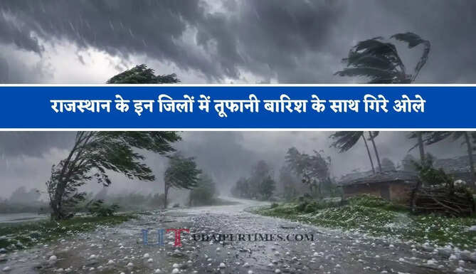 राजस्थान के इन जिलों में तूफानी बारिश के साथ गिरे ओले, जाने मौसम विभाग की ताजा रिपोर्ट&nbsp;