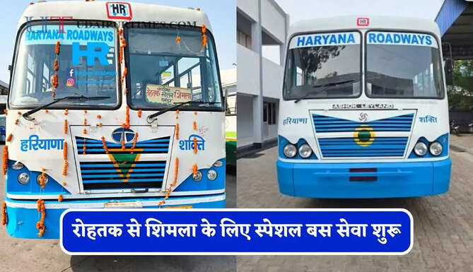 हरियाणा रोडवेज की&nbsp;रोहतक से शिमला के लिए स्पेशल बस सेवा शुरू, देखें समय सारणी&nbsp;