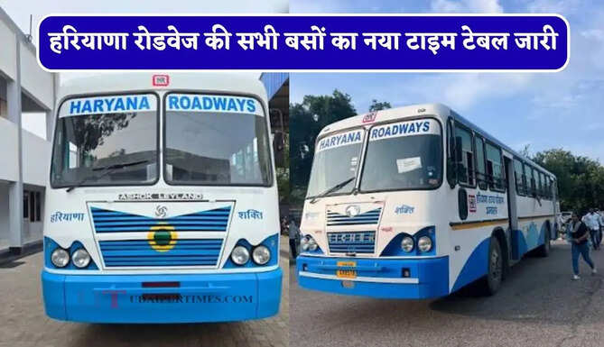 हरियाणा रोडवेज की सभी बसों का नया टाइम टेबल जारी, देखें समय सारणी और किराया
