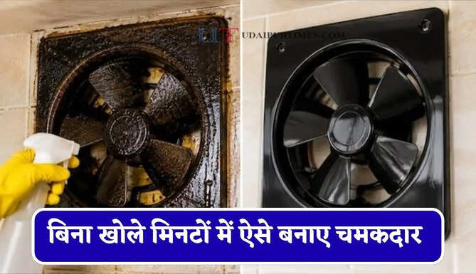 क्या आपके किचन का एग्जॉस्ट फैन हो गया काला और चिपचिपा, बिना खोले मिनटों में ऐसे बनाए चमकदार&nbsp;