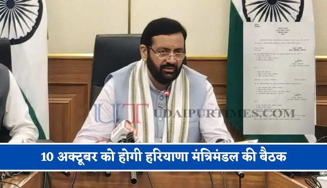 10 अक्टूबर को होगी हरियाणा मंत्रिमंडल की बैठक, कई बड़े फैसलों पर लग सकती है मुहर&nbsp;