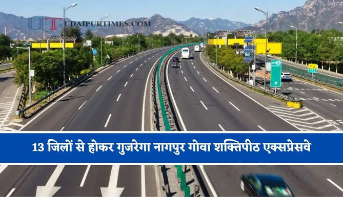 13 जिलों से होकर गुजरेगा नागपुर गोवा शक्तिपीठ एक्सप्रेसवे, 144 गांवों में सर्वे कार्य हुआ पूरा&nbsp;