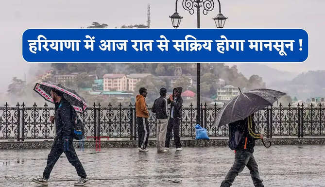 हरियाणा में आज रात से सक्रिय होगा मानसून ! 4 दिन होगी झमाझम बारिश, देखें मौसम अलर्ट