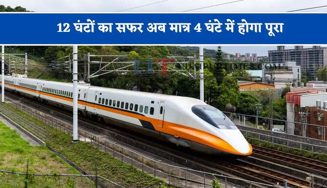 12 घंटों का सफर अब मात्र 4 घंटे में होगा पूरा, 4 हाई-स्पीड रेल का नया रोडमैप तैयार ?