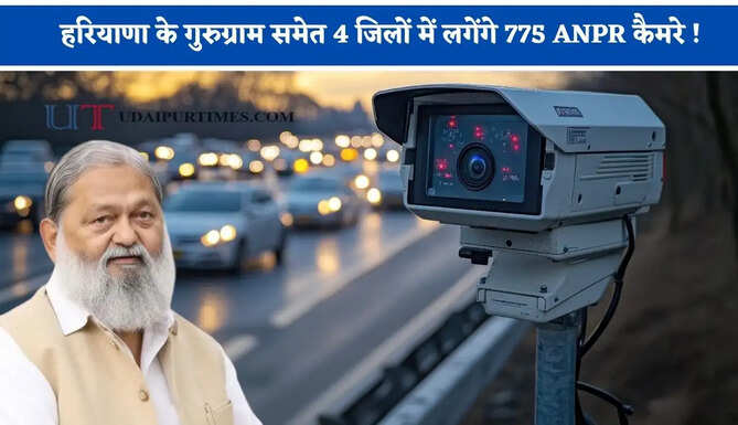 हरियाणा के गुरुग्राम समेत 4 जिलों में लगेंगे 775 ANPR कैमरे ! 41 करोड़ का बजट मंजूर, देखें क्या मिलेगा फायदा ?&nbsp;