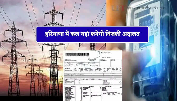 हरियाणा में कल यहां लगेगी बिजली अदालत, उपभोक्ताओं की शिकायतों का होगा निपटारा &nbsp;