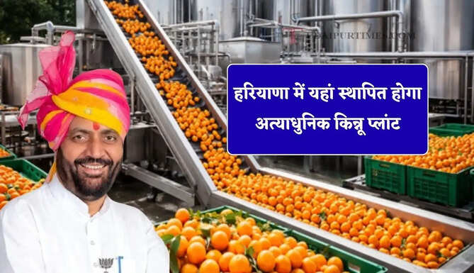 हरियाणा में यहां स्थापित होगा अत्याधुनिक किन्नू प्लांट, हजारों युवाओं को मिलेगा रोजगार&nbsp;