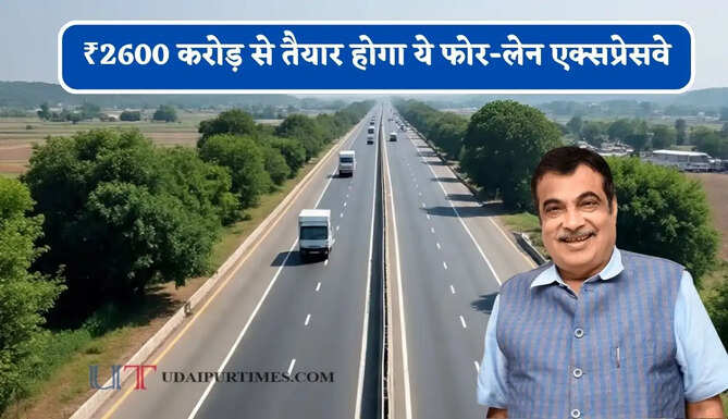 ₹2600 करोड़ से तैयार होगा ये फोर-लेन एक्सप्रेसवे, MP से लेकर गुजरात तक बढ़ेगी कनेक्टिविटी, देखें पूरा रूटमैप &nbsp;