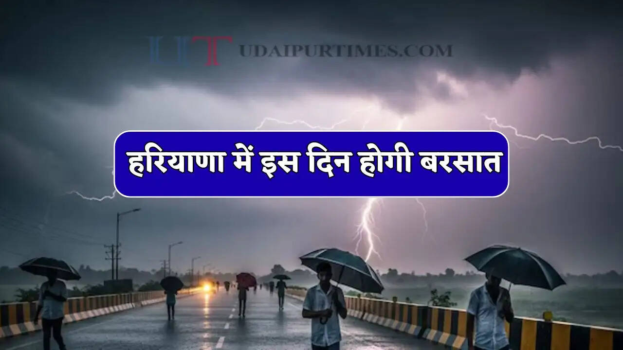 हरियाणा में इस दिन होगी बरसात, IMD का अलर्ट ! भीषण गर्मी से मिलेगी बड़ी राहत&nbsp;