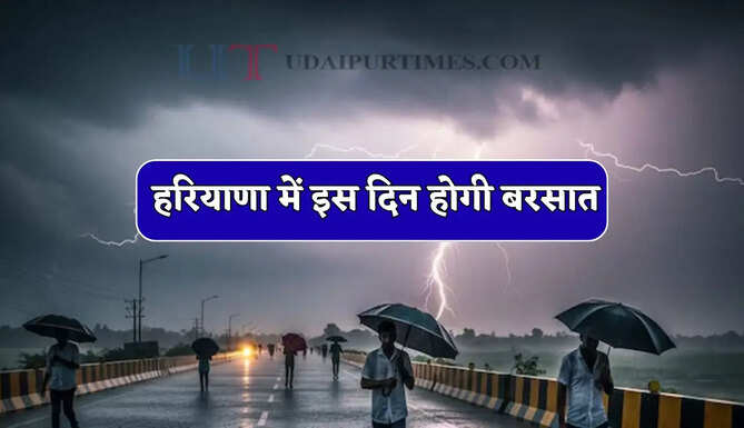 हरियाणा में इस दिन होगी बरसात, IMD का अलर्ट ! भीषण गर्मी से मिलेगी बड़ी राहत&nbsp;