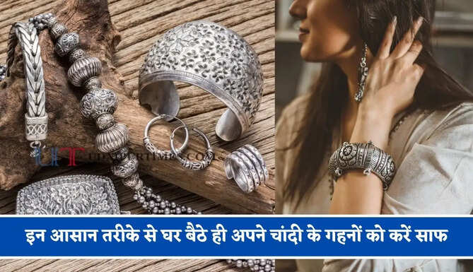 इन आसान तरीके से घर बैठे ही अपने चांदी के गहनों को करें साफ, लगेंगे एकदम नए जैसे&nbsp;