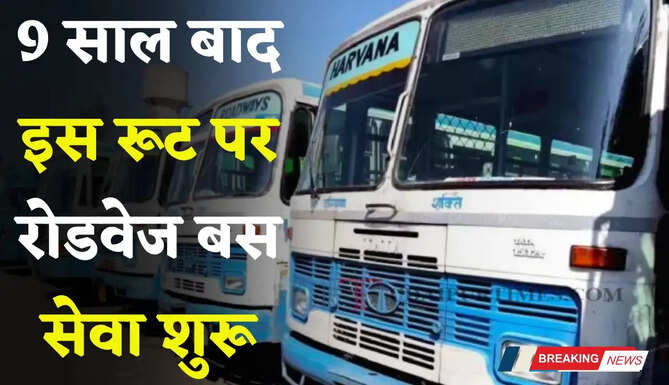 9 साल बाद हरियाणा से राजस्थान के इस रूट पर रोडवेज बस सेवा शुरू, देखें पूरा रूटमैप