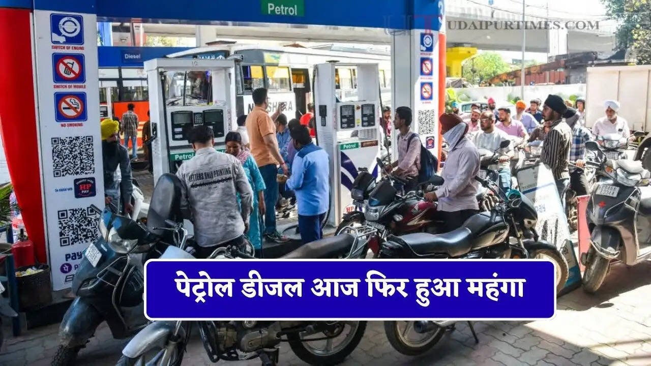 पेट्रोल डीजल आज फिर हुआ महंगा, जाने आपकी जेब पर कितना पड़ेगा असर ?