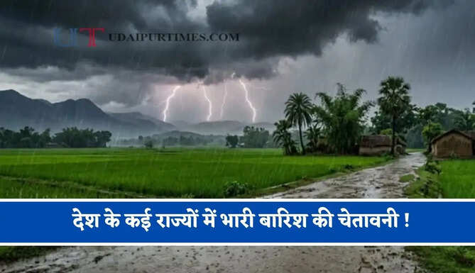 देश के कई राज्यों में भारी बारिश की चेतावनी ! देखें नई मौसम रिपोर्ट