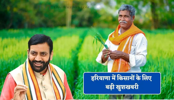 हरियाणा में किसानों के लिए बड़ी खुशखबरी, सीएम सैनी ने दी आज ये बड़ी सौगातें&nbsp;