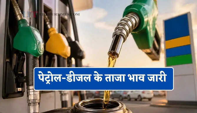 कच्चे तेल के दामों में हुई बड़ी तेजी, जाने&nbsp;पेट्रोल-डीजल के ताजा भाव