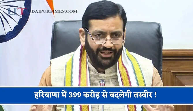 हरियाणा में 399 करोड़ से बदलेगी तस्वीर ! जाने किन-किन परियोजनाओं को मिली मंजूरी ?