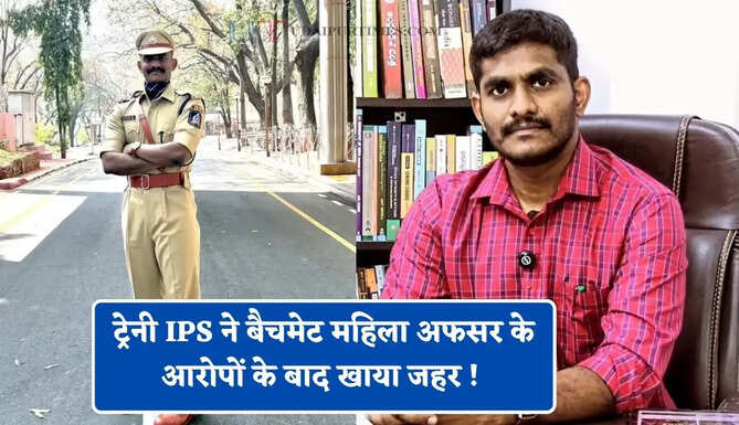 ट्रेनी IPS ने बैचमेट महिला अफसर के आरोपों के बाद खाया जहर ! हालत गंभीर&nbsp;