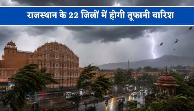राजस्थान के 22 जिलों में होगी&nbsp;तूफानी बारिश, IMD ने जारी किया&nbsp;अलर्ट