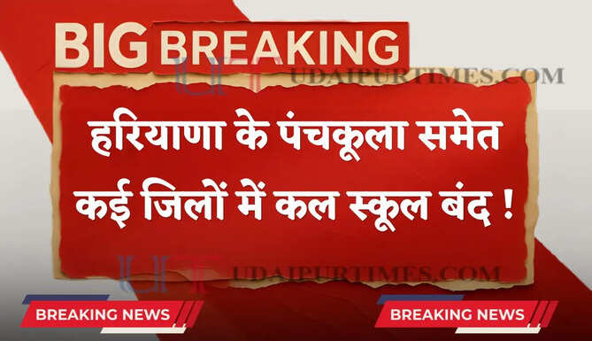 हरियाणा के पंचकूला समेत कई जिलों में कल स्कूल रहेंगे बंद ! जाने वजह ?