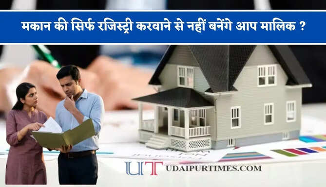 मकान की सिर्फ रजिस्ट्री करवाने से नहीं बनेंगे आप मालिक ? इन दस्तावेजों की पड़ेगी जरूरत